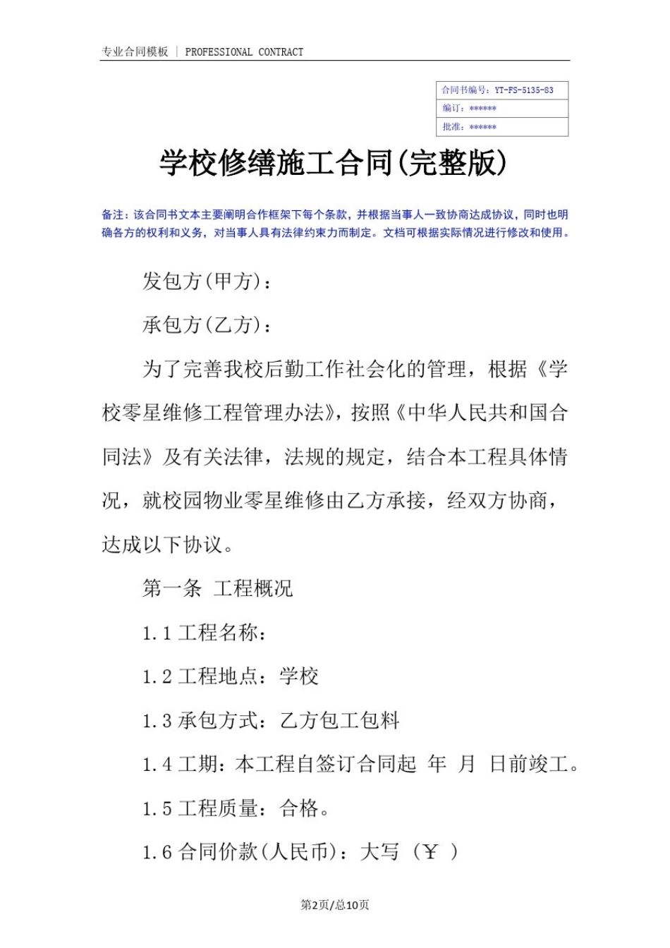 学校修缮施工合同(完整版)_第2页
