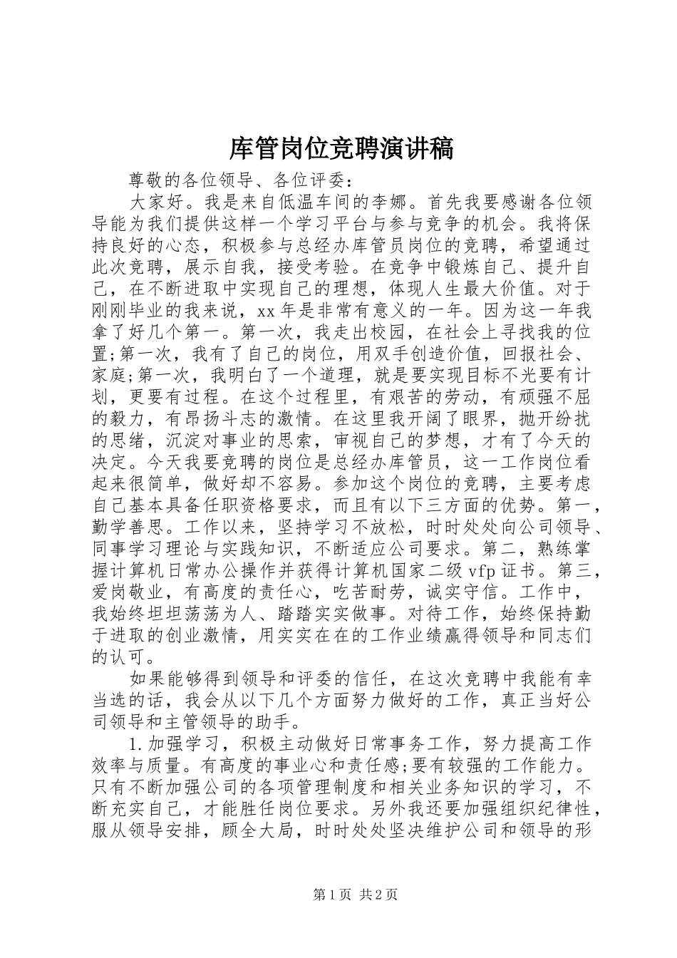 库管岗位竞聘演讲稿范文_第1页