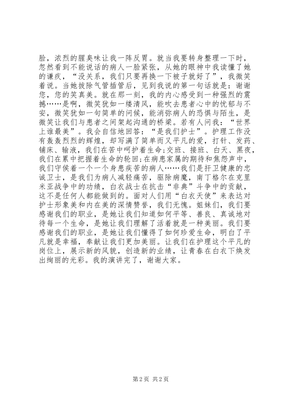 512国际护士节演讲稿_第2页