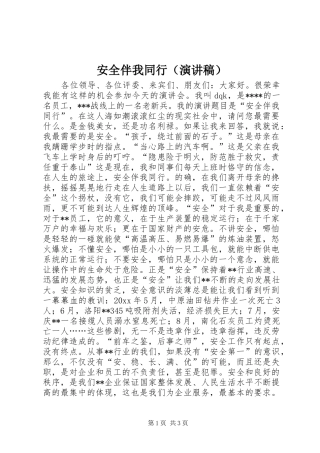 安全伴我同行（演讲稿范文）