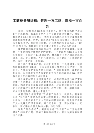 工商税务演讲稿范文：管理一方工商，造福一方百姓