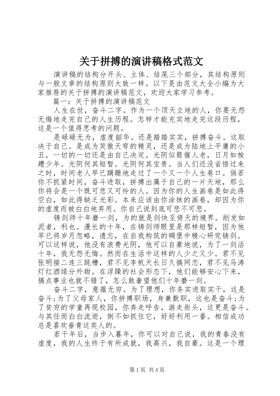 关于拼搏的演讲稿格式范文_第1页