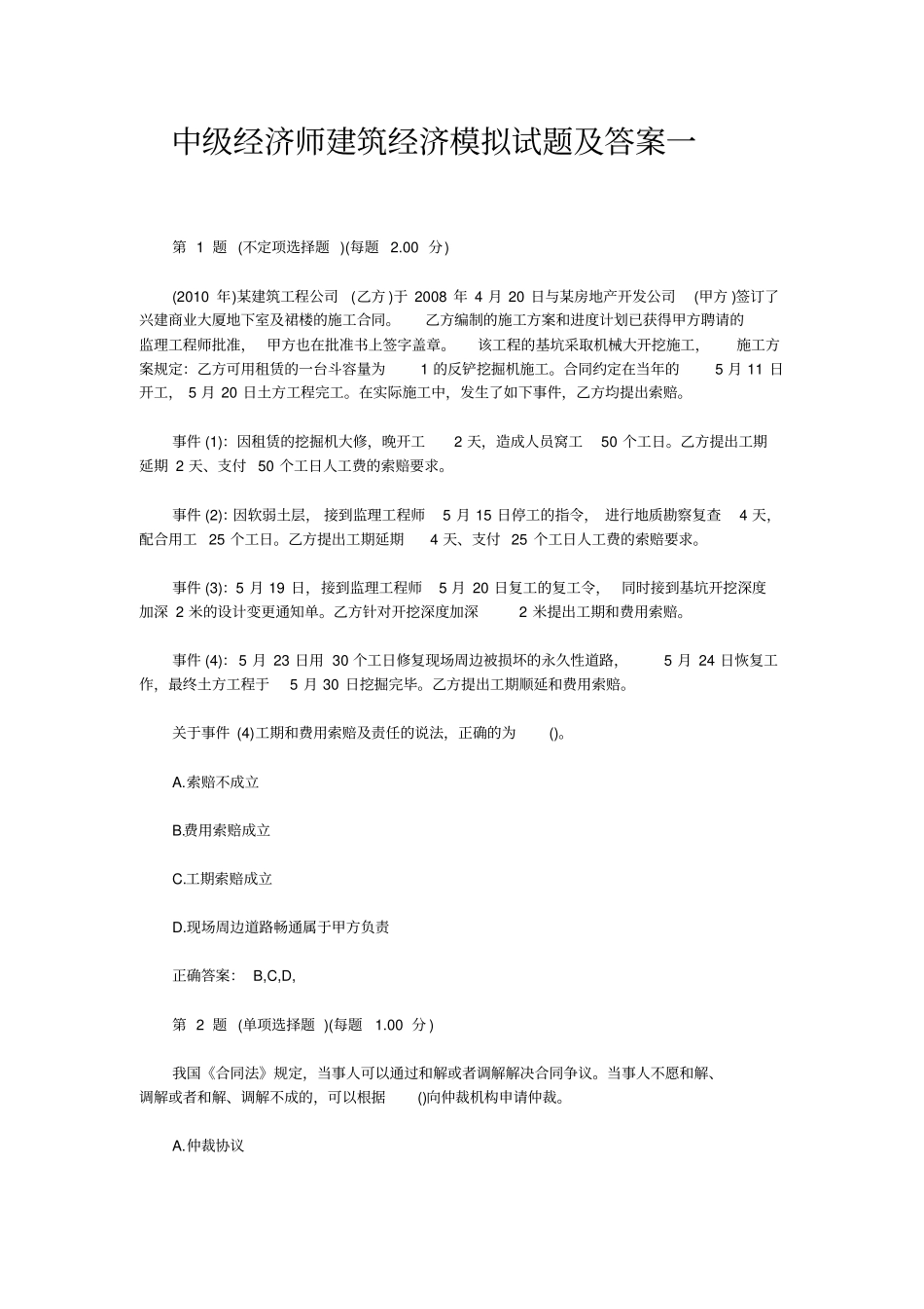 中级经济师建筑经济模拟试题及答案一_第1页
