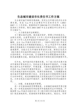 生态城市建设市长责任书工作方案