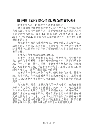 演讲稿范文《践行核心价值,彰显青春风采》