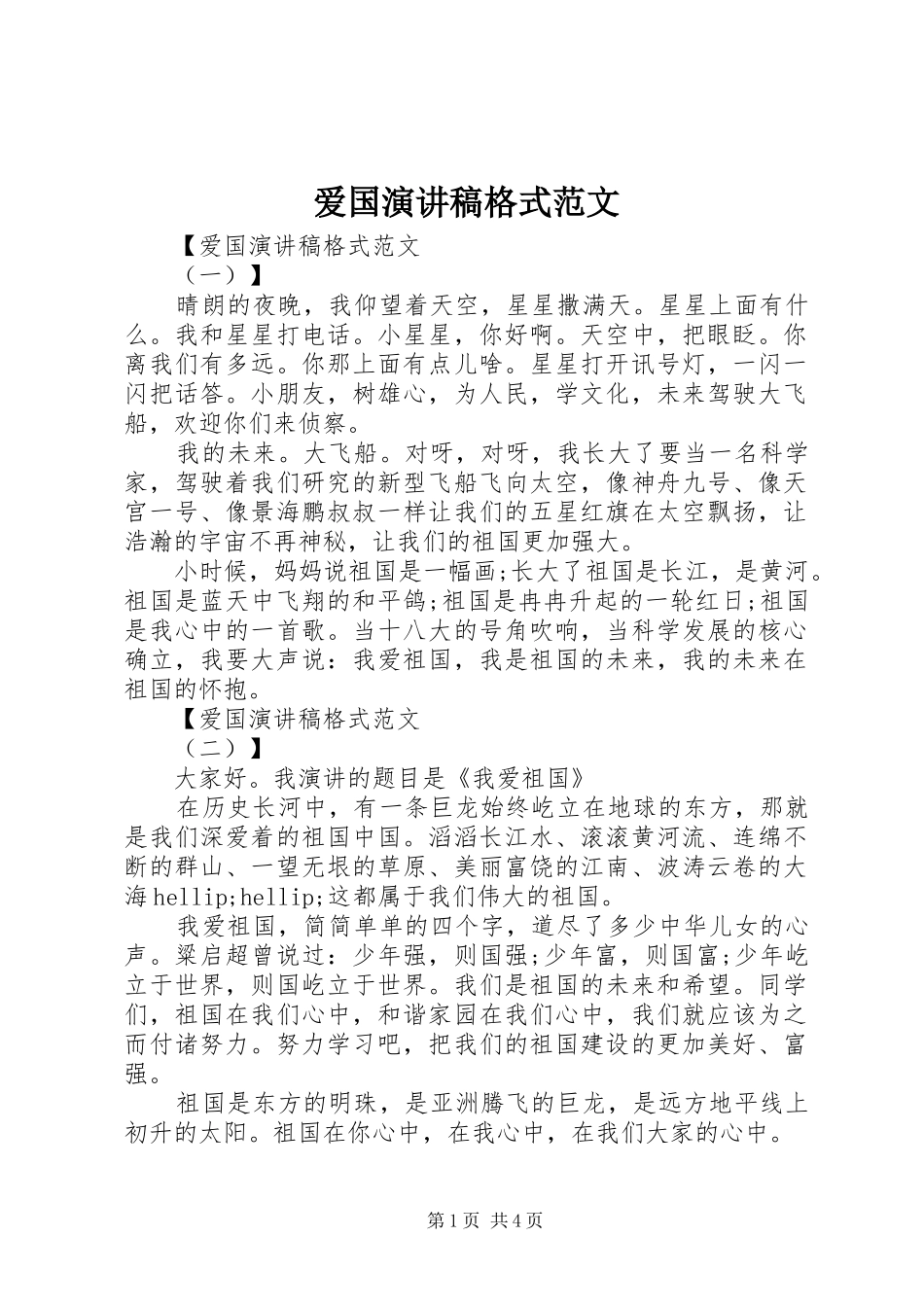 爱国演讲稿格式范文_第1页