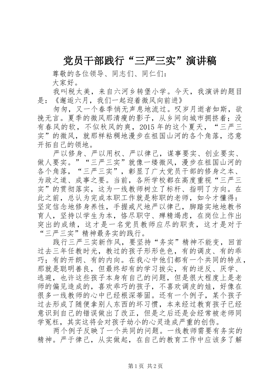 党员干部践行“三严三实”演讲稿范文_第1页