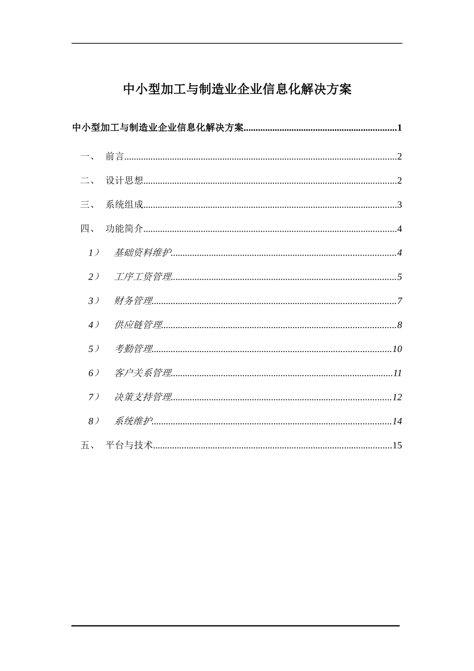 中小型加工与制造业企业信息化解决方案_第1页