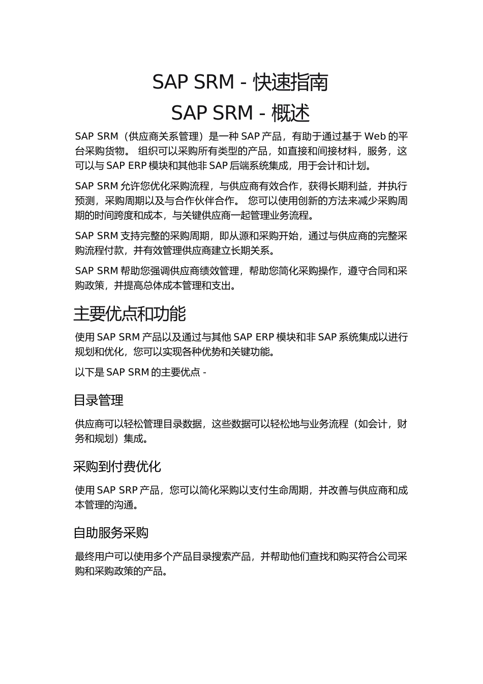 SAPSRM-快速指南(DOC66页)_第1页