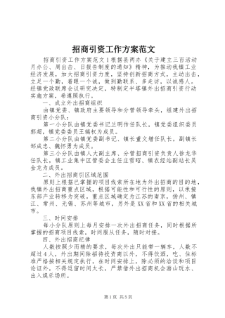 招商引资工作方案范文