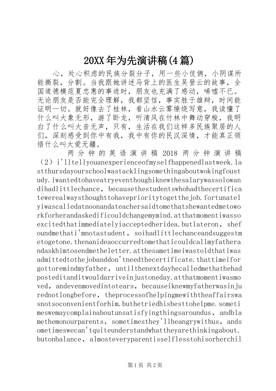 20XX年为先演讲稿(4篇)_第1页