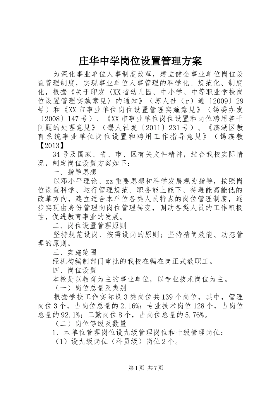 庄华中学岗位设置管理方案_第1页