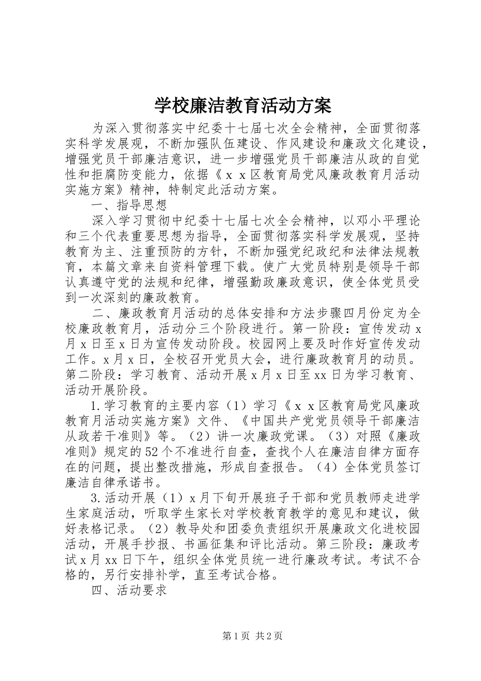 学校廉洁教育活动方案_第1页