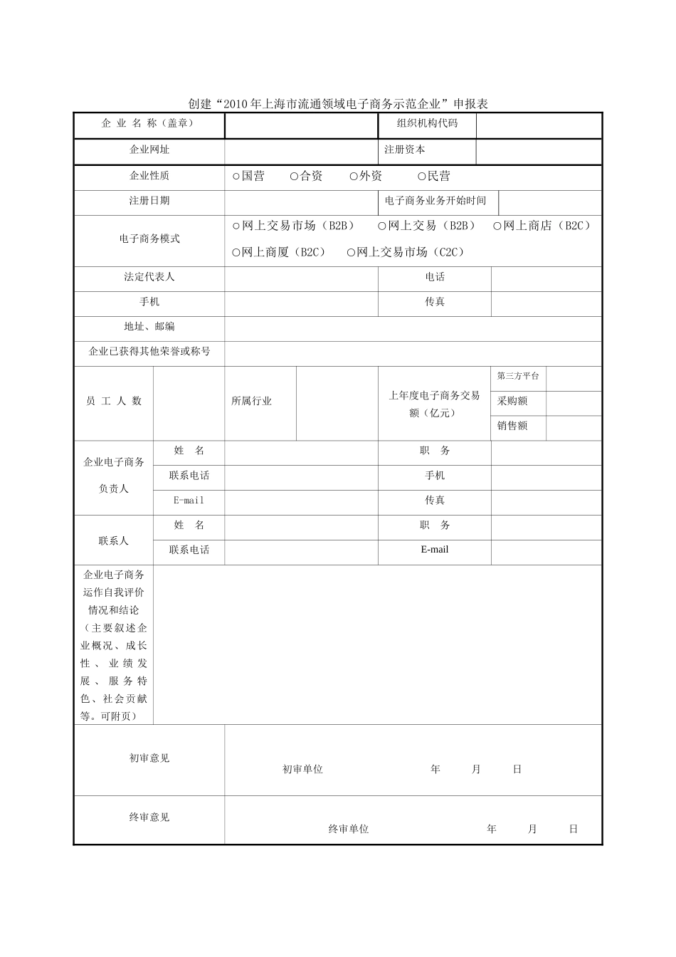 关于组织申报XXXX年“上海市流通领域电子商务示范企业”和“_第3页