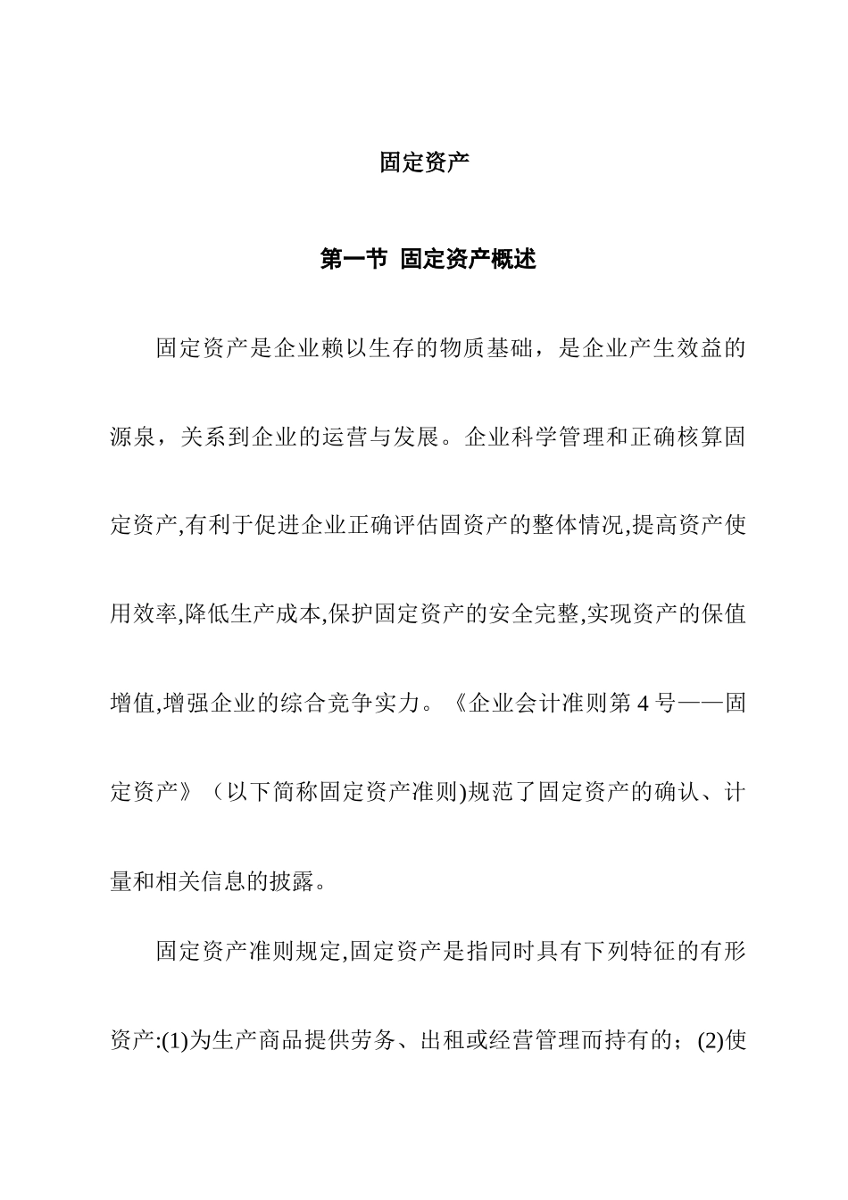 企业固定资产管理_第1页