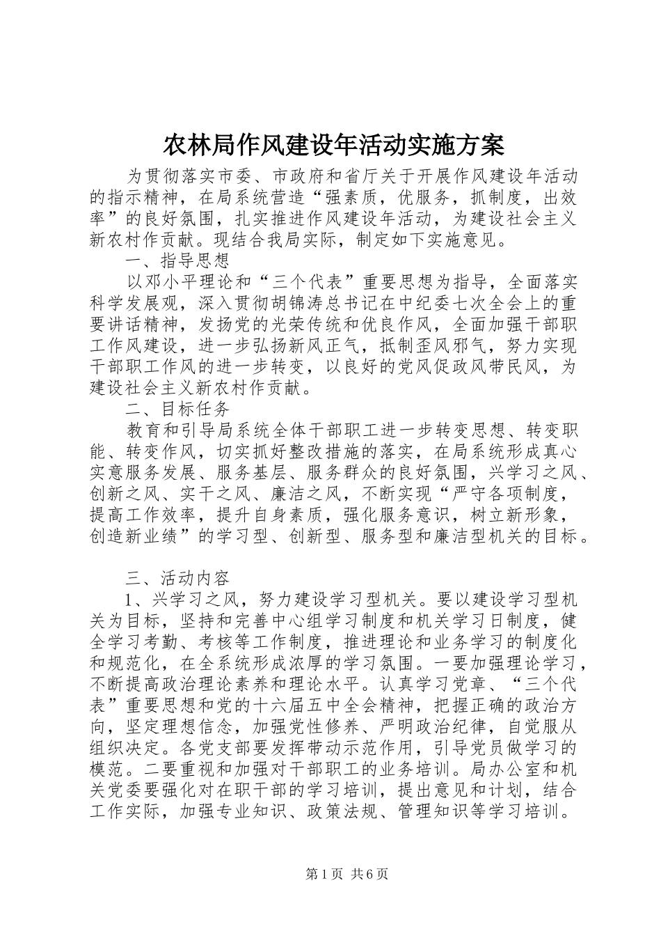 农林局作风建设年活动实施方案_第1页