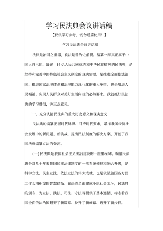 学习民法典会议讲话稿