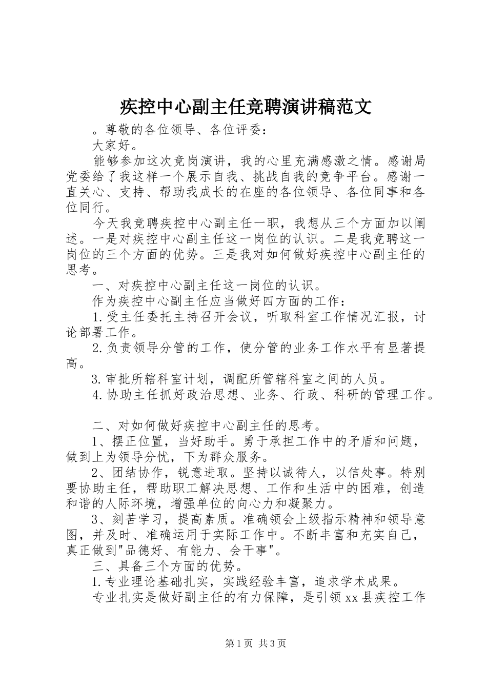 疾控中心副主任竞聘演讲稿_第1页