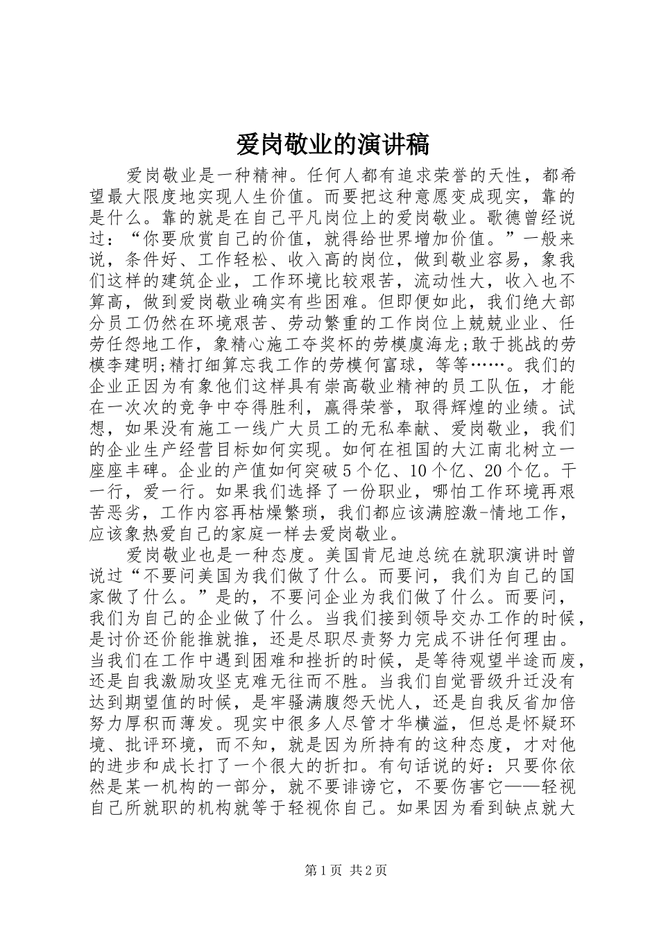 爱岗敬业的演讲范文_第1页