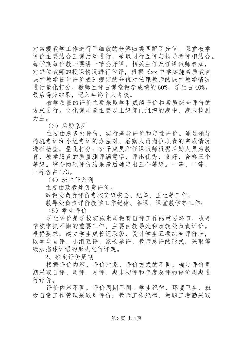 中学实施素质教育自评方案_第3页