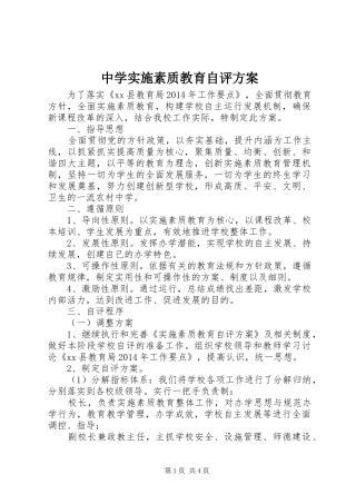 中学实施素质教育自评方案