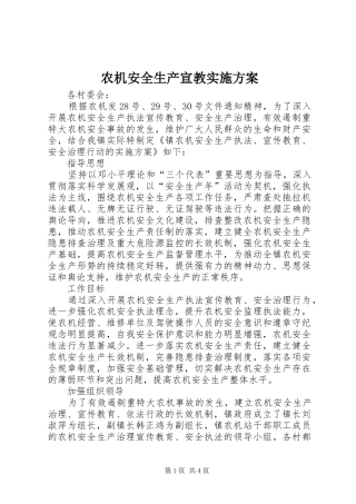 农机安全生产宣教实施方案