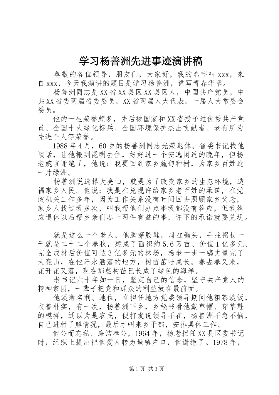 学习杨善洲先进事迹演讲_第1页