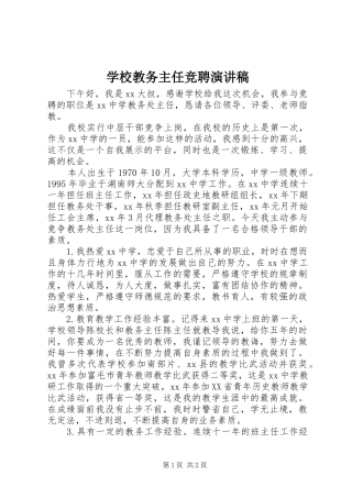 学校教务主任竞聘演讲稿范文