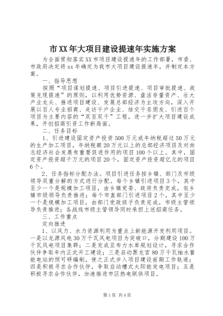 市XX年大项目建设提速年实施方案