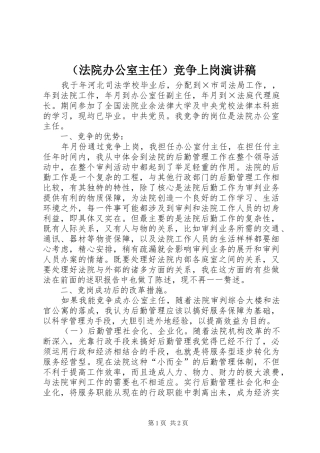 （法院办公室主任）竞争上岗演讲稿范文