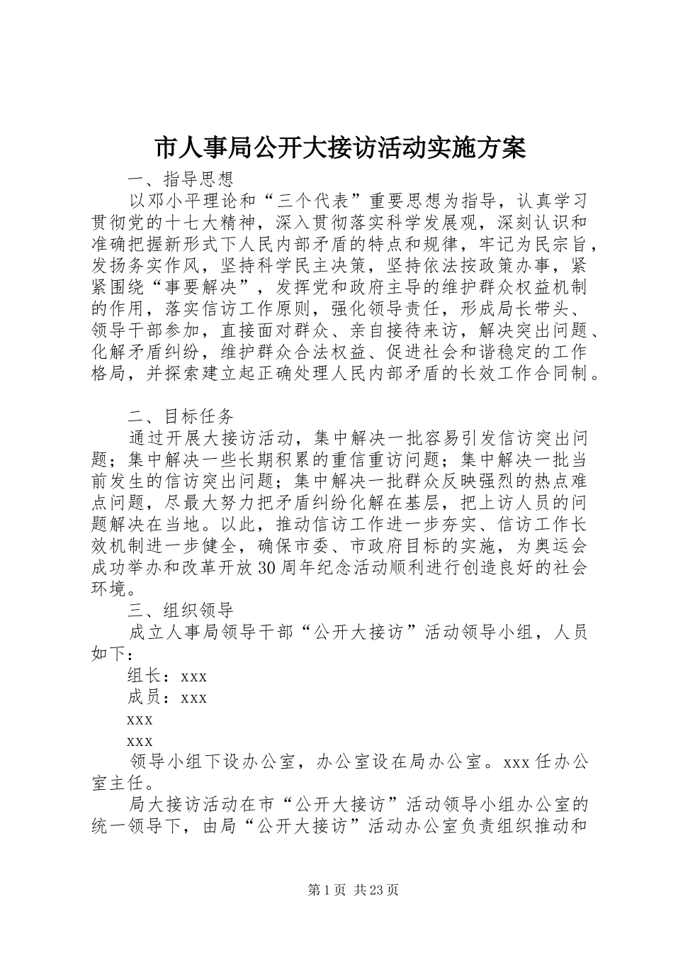 市人事局公开大接访活动实施方案_第1页