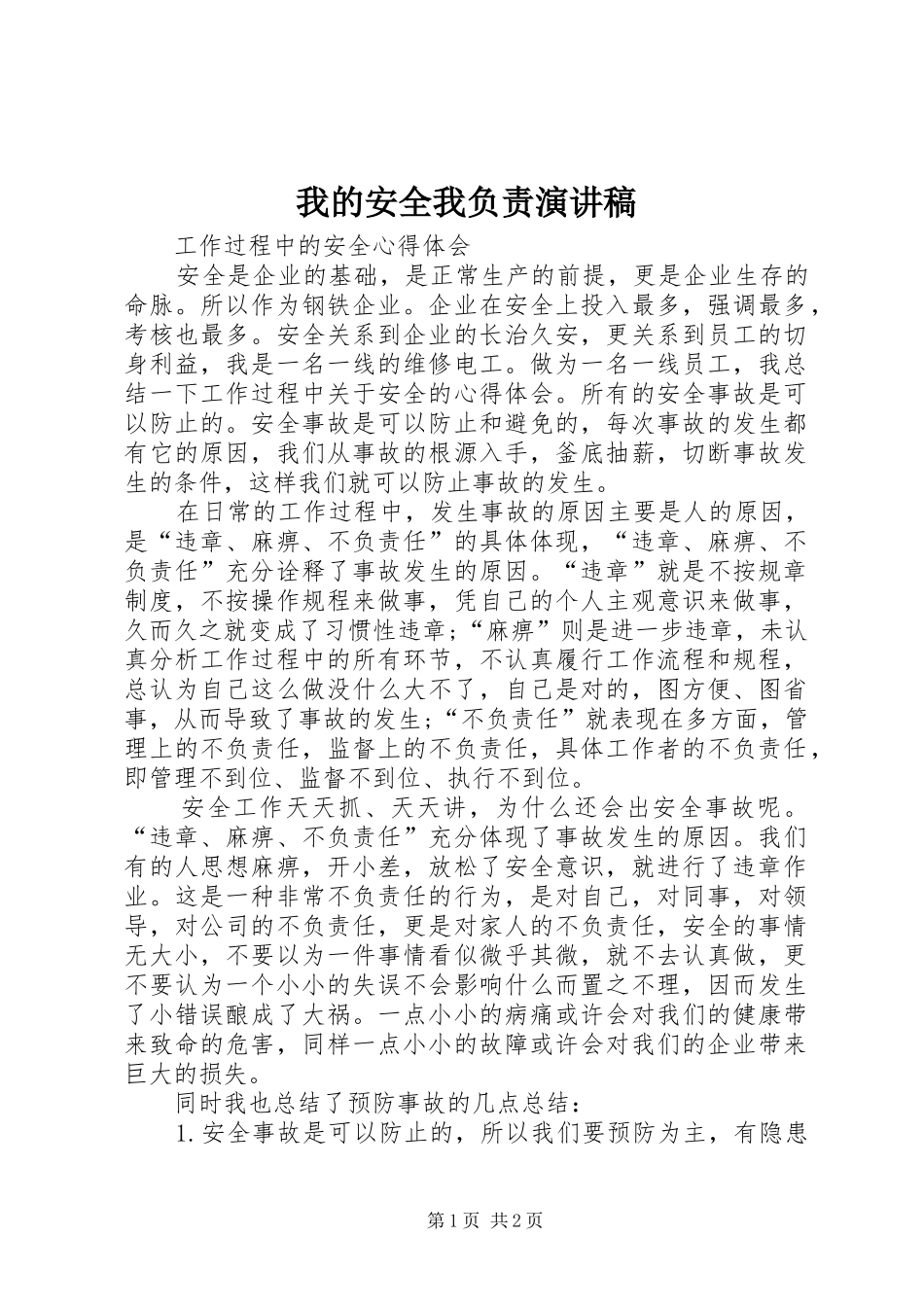 我的安全我负责演讲稿范文_第1页