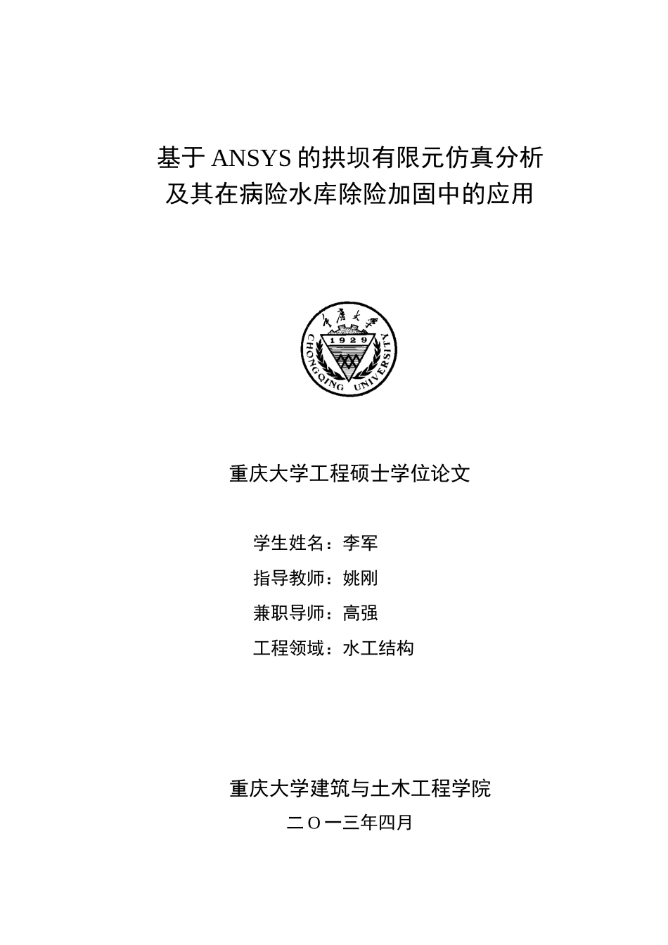 工程硕士论文正文_第1页