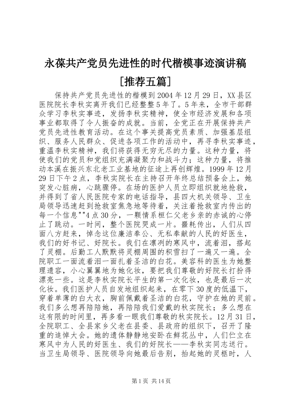 永葆共产党员先进性的时代楷模事迹演讲稿范文[推荐五篇]_第1页