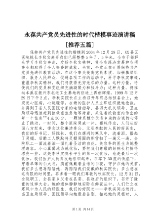 永葆共产党员先进性的时代楷模事迹演讲稿范文[推荐五篇]