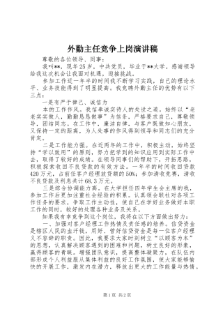 外勤主任竞争上岗演讲稿范文