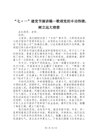 “七·一”建党节演讲范文—歌颂党的丰功伟绩，树立远大理想