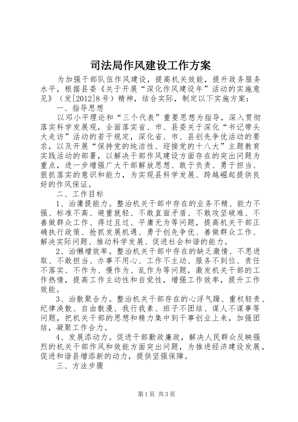 司法局作风建设工作方案_第1页