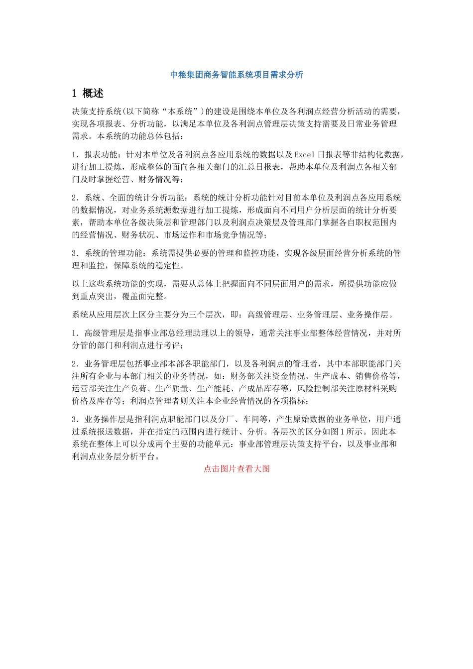 中粮集团商务智能系统项目需求分析报告_第1页