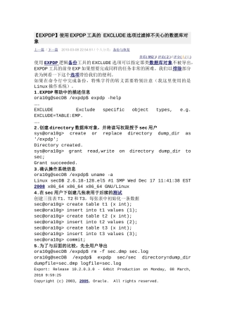 oracle----【EXPDP】使用EXPDP工具的 EXCLUDE选项过滤掉不关心的数据