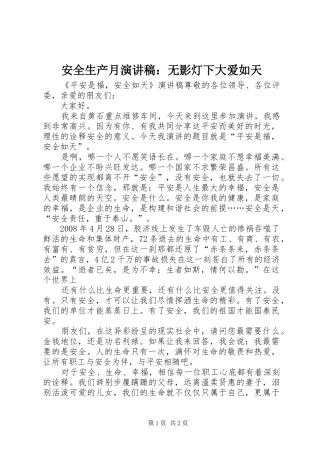 安全生产月演讲稿范文：无影灯下大爱如天