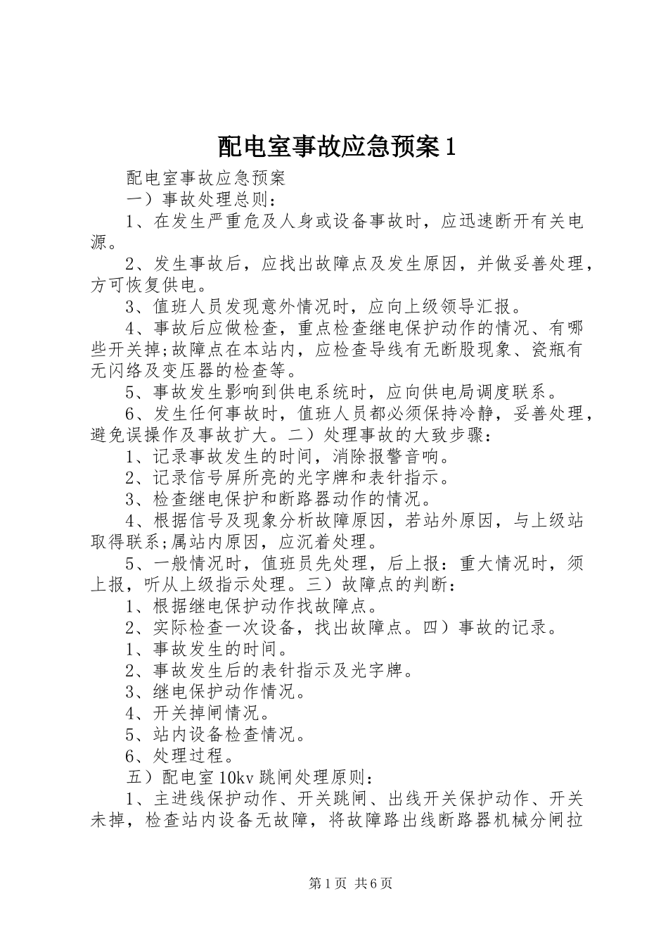 配电室事故应急预案1_第1页