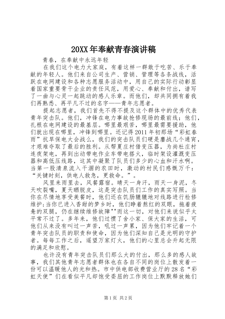 20XX年奉献青春演讲稿_第1页