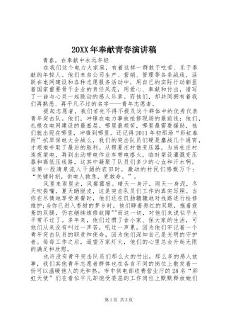 20XX年奉献青春演讲稿