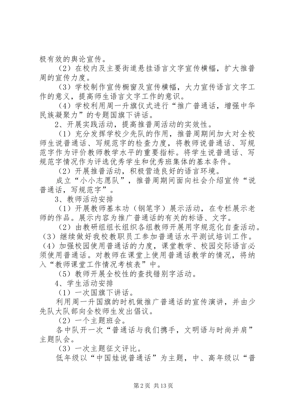 小学“推普”活动实施方案_第2页