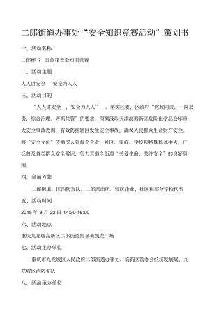 安全知识竞赛活动方案