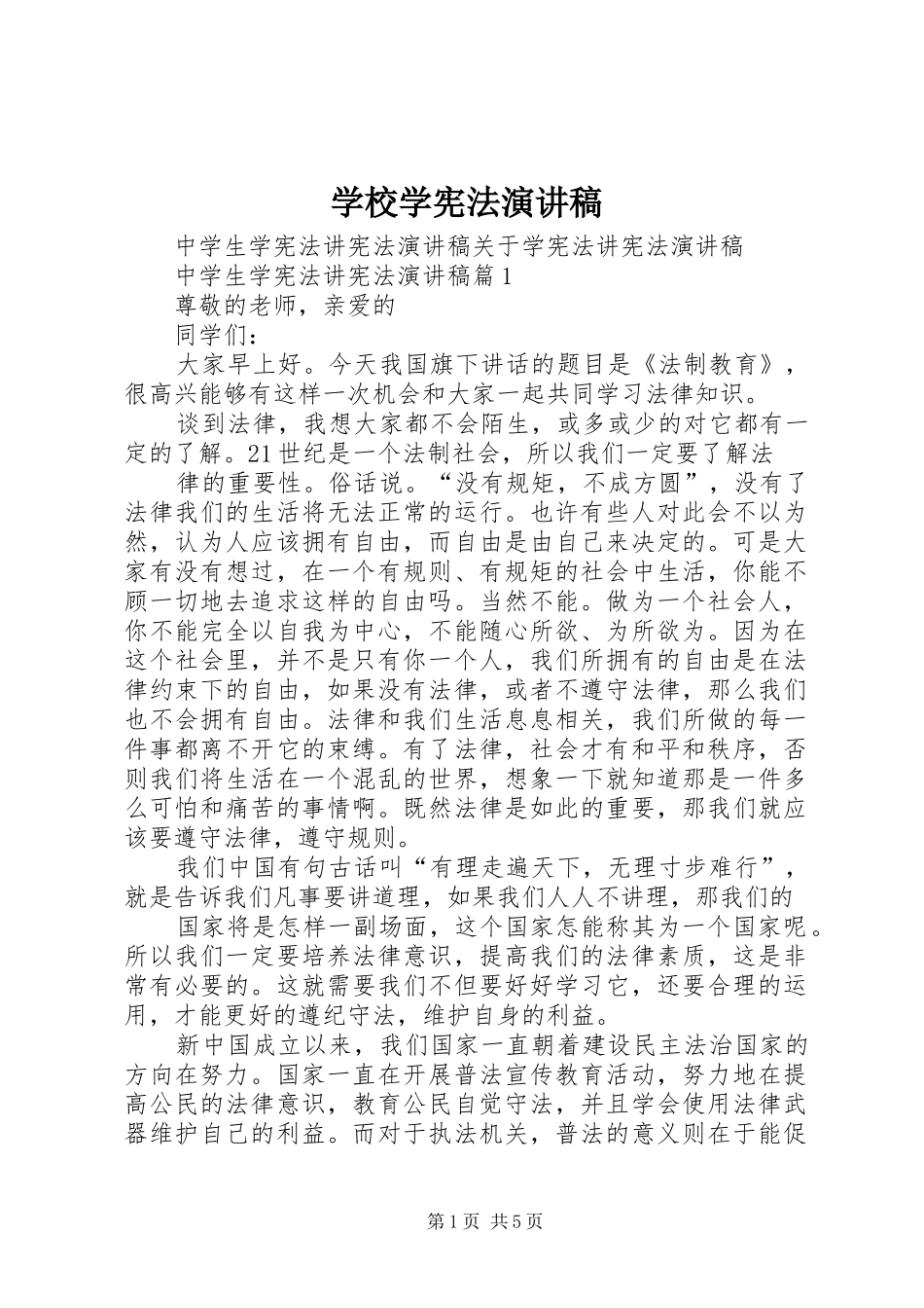 学校学宪法演讲稿范文_第1页