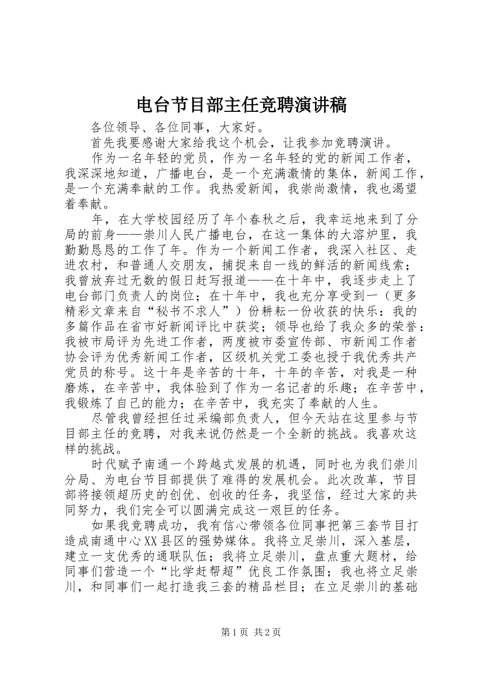 电台节目部主任竞聘演讲稿范文_第1页