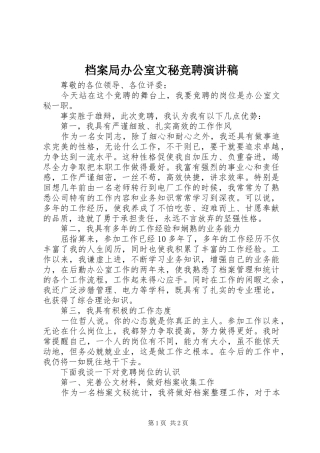 档案局办公室文秘竞聘演讲稿范文