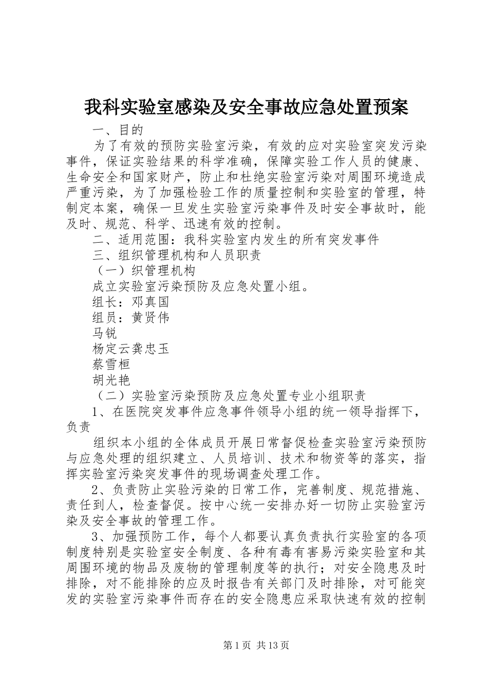 我科实验室感染及安全事故应急处置预案_第1页